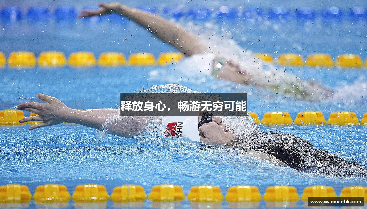 释放身心，畅游无穷可能