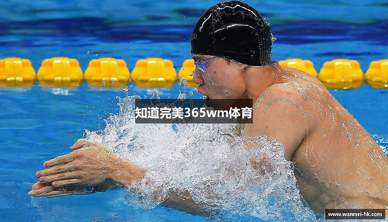 知道完美365wm体育