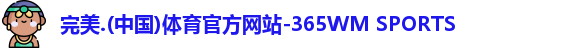 完美365wm体育